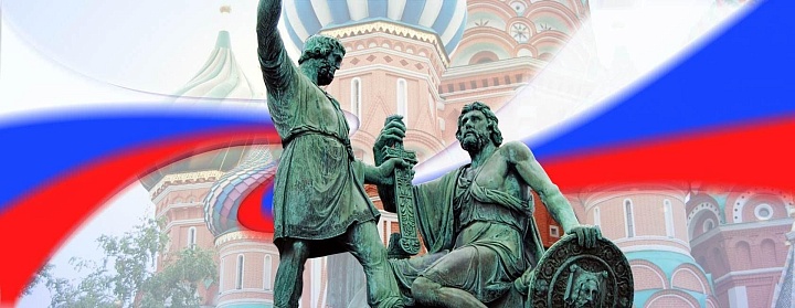 С Днём народного единства и триумфом нашего суверенитета!